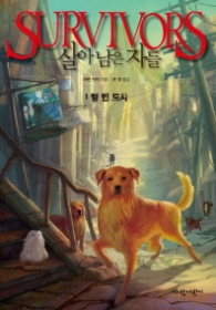 살아남은 자들 1 - 텅빈 도시